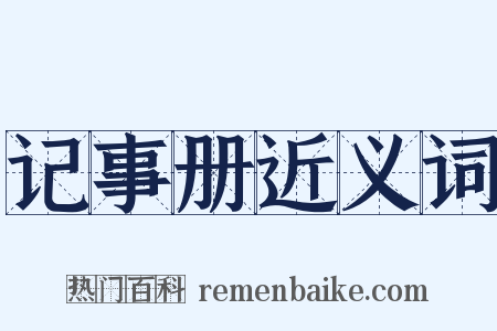 记事册近义词是什么意思的图片